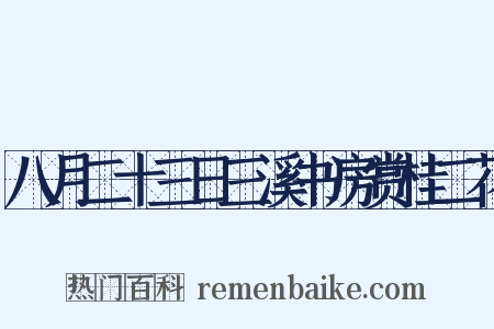 八月二十三日三溪书房赏桂二花是什么意思的图片